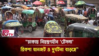 “ঢাকায় নিয়ন্ত্রণহীন ‘টেসলা’রিকশা যানজট ও দুর্ঘটনা বাড়ছে”| Gtv News