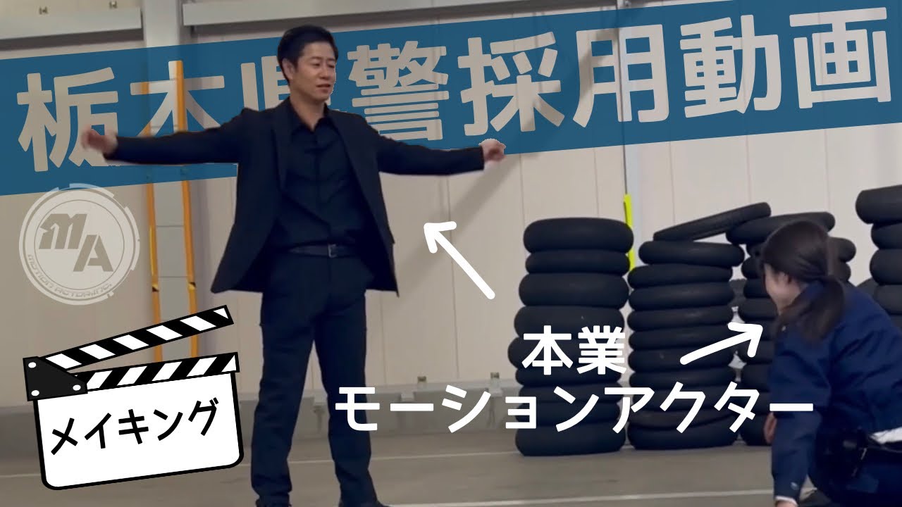 【メイキング】モーションアクターが警察官と悪者を演じるとどうなる？  