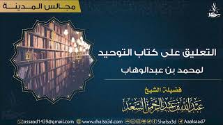صورة 2- التعليق على كتاب التوحيد للإمام محمد بن عبد الوهاب (مجالس المدينة)