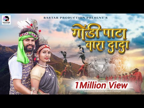 GONDI PATA (गोंडी पाटा) GONDI SONG | LALJI KORAM & SAVITA| VIDEO SONG 2024