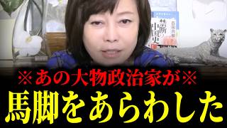 【緊急速報】あの大物政治家と中国の危ない関係。ここへ来てついに彼が馬脚をあらわした！！　【日本保守党 百田尚樹 有本香 高橋洋一 北村晴男】