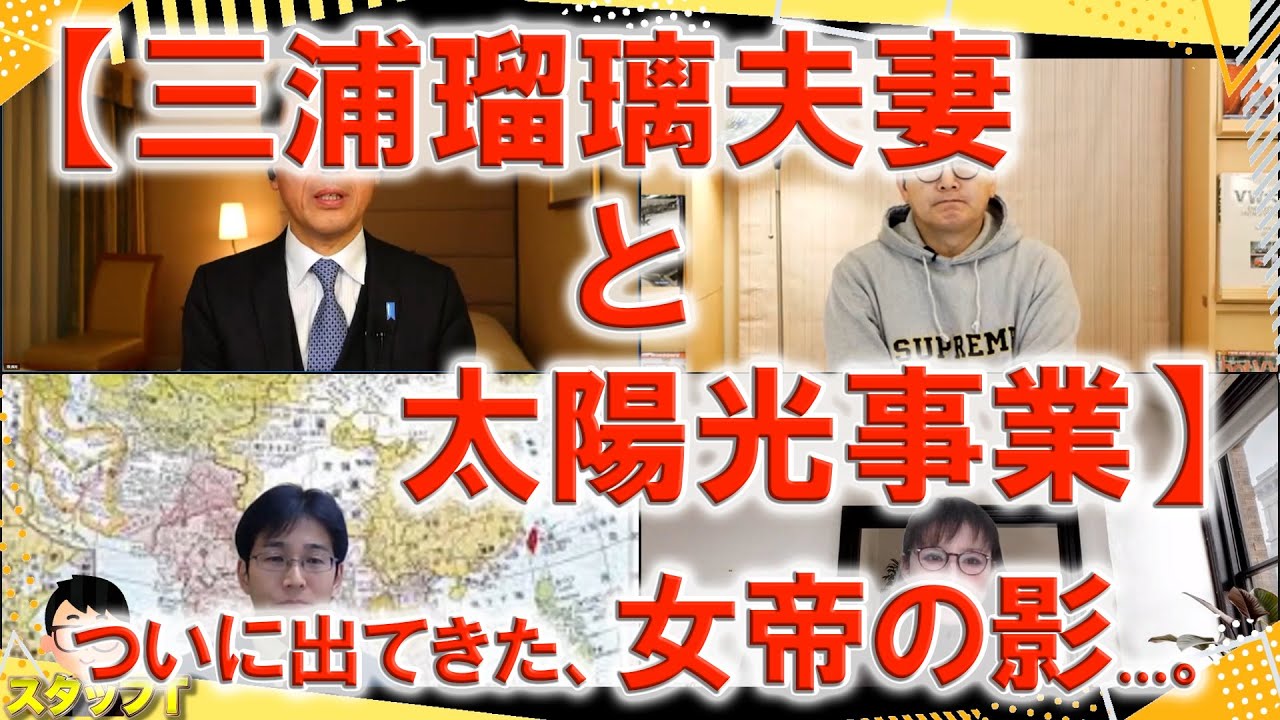 【三浦瑠璃夫妻と太陽光事業】ついに出てきた、女帝の影...。【長尾たかしフライデーLive（一般公開）】1/27(金)22:00~