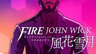 ファイアージョンウィック風化雪月part20【John Wick Hex】