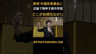 右傾化批判に高市早苗が反論