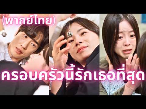 (พากย์ไทย)ครอบครัวนี้รักเธอที่สุด#drama#dramabox#romantic#kdrama #korea #ประเทศไทย #ซีรี่ย์เกาหลี