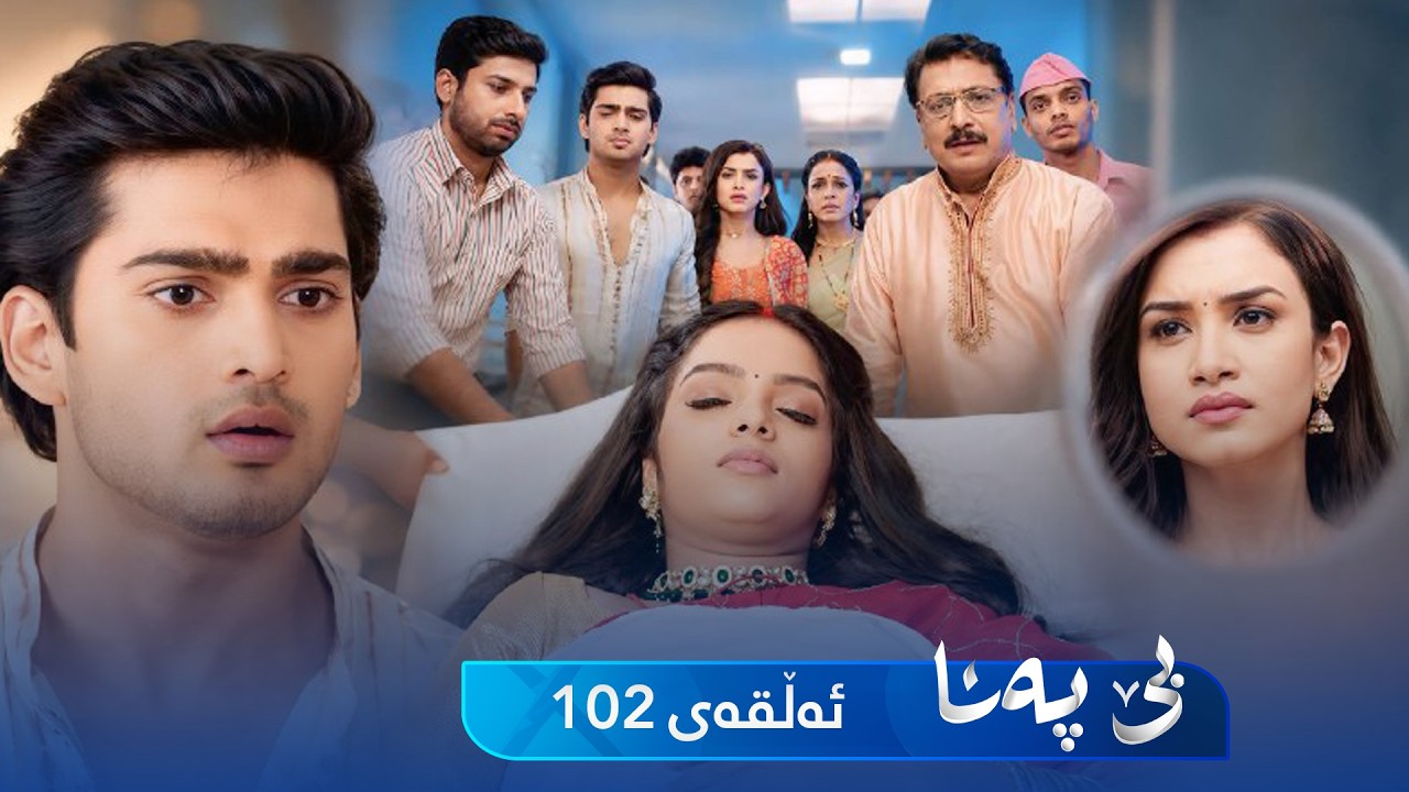 ڤیدیۆ | Be Pana - Sorani -  Badini 102 | بێ پەنا - سۆرانی  -  بادینی ١٠٢