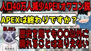 今APEXの人口が減少していてオワコンと騒がれている件について話す【ありしあ/質問回答】