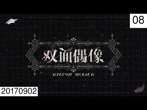 20170902 GNZ48 Team G 《双面偶像》 林嘉佩生日公演 08