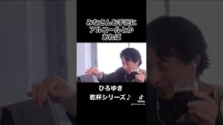 ひろゆき乾杯シリーズ