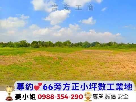 新屋區-中興路工業用地出售 第1張共5張