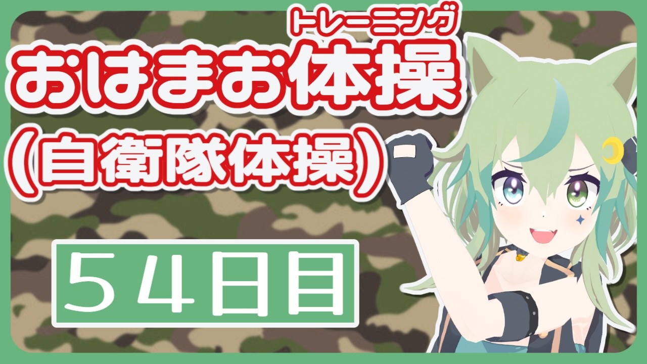 【朝活】おはまお体操(自衛隊体操)に挑戦！５４日目【ライブ配信】