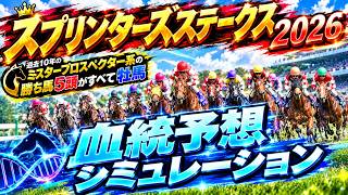 【スプリンターズステークス2026】血統予想シミュレーション【ChatGPT】過去の好走血統分析をチャッピーにプロンプトした結果をシミュレートにておすすめ好走パターンを大公開！毎年同じパターン激走！？