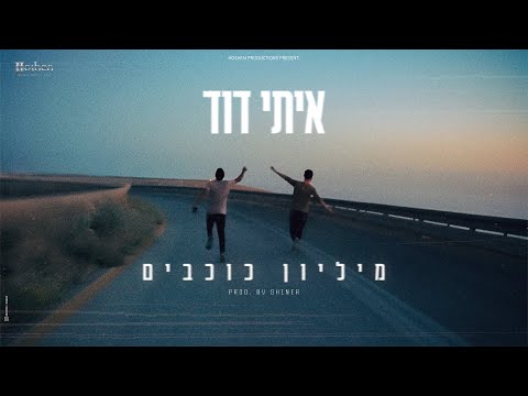 איתי דוד - מיליון כוכבים  -  Itay David – Million Stars  - Prod. by SHINER