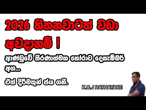 2026 හිතනවාටත් වඩා අවදානම්! ඒත් දිරිමතුන් ජය ගනී. - K.C.J Ratnayake