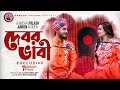 Debor Vabi Exclusive Gamcha Palash Ankon Official Music Video New Bangla Song 2021