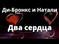 Ди-Бронкс и Натали - Два сердца 