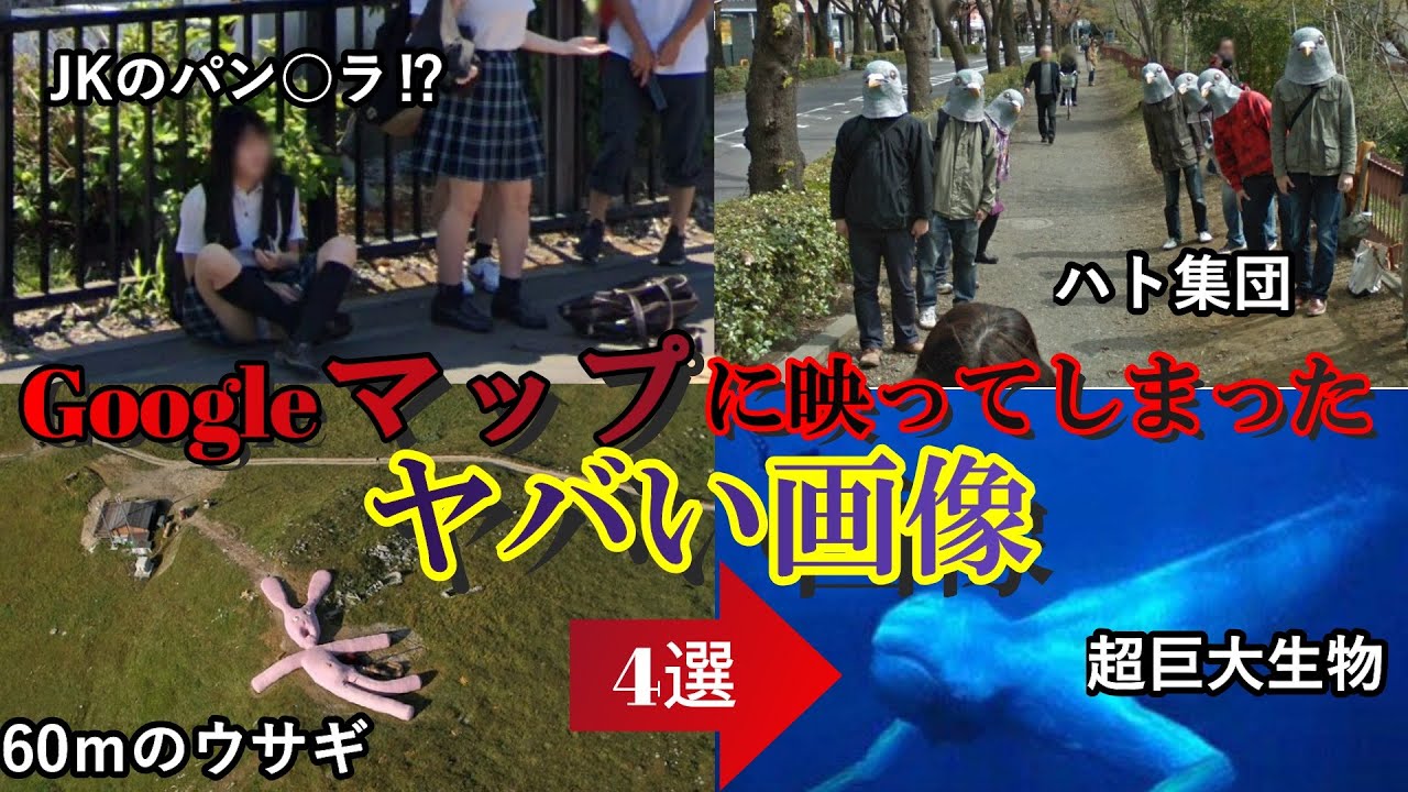 Googleマップに映ってしまったヤバい画像【4選】