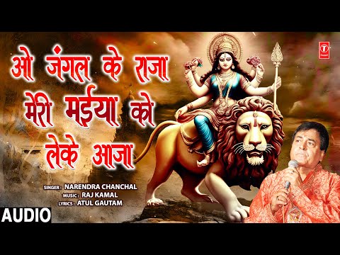 नवरात्रि Special | ओ जंगल के राजा O Jungle Ke Raja | Devi Bhajan🙏 | NARENDRA CHANCHAL, MAIYA TAAR DE