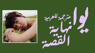 يوا / YooA - end of story (مترجمة للعربية)