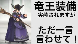スマグロ　実況　「竜王装備実装！ただ一言言わせてください」