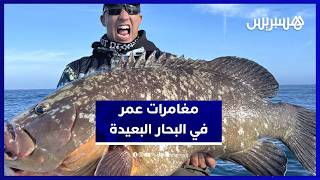 عمر الإدريسي يروي مغامرته في الصيد بالقصبة بأعالي البحار وقصة اصطياد “الميرلان الأزرق” العملاق thumbnail