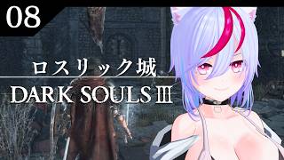 【DARK SOULS III】#8  完全初見ダクソ３　～ロスリック城奥～