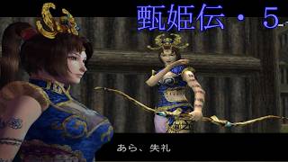 【趙健龍義が原点】真・三國無双2 猛将伝【甄姫伝5・女の戦いは怖い】PCSX2