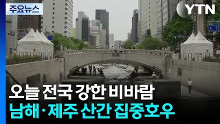 [날씨] 전국 점차 강풍 동반 비...남해안·제주 시간당 50mm 호우 / YTN