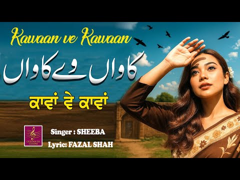 KAWAAN VE KAWAAN || SINGER SHEEBA || LYRIC FAZAL SHAH || GEETAN DI GOONJ PRODUCTION ||
