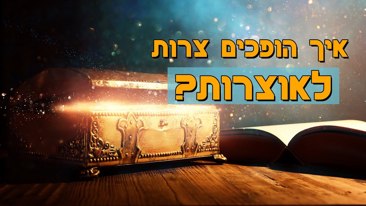 איך הופכים צרות לאוצרות? הרב הרצל חודר – פרשת חיי שרה | צפו