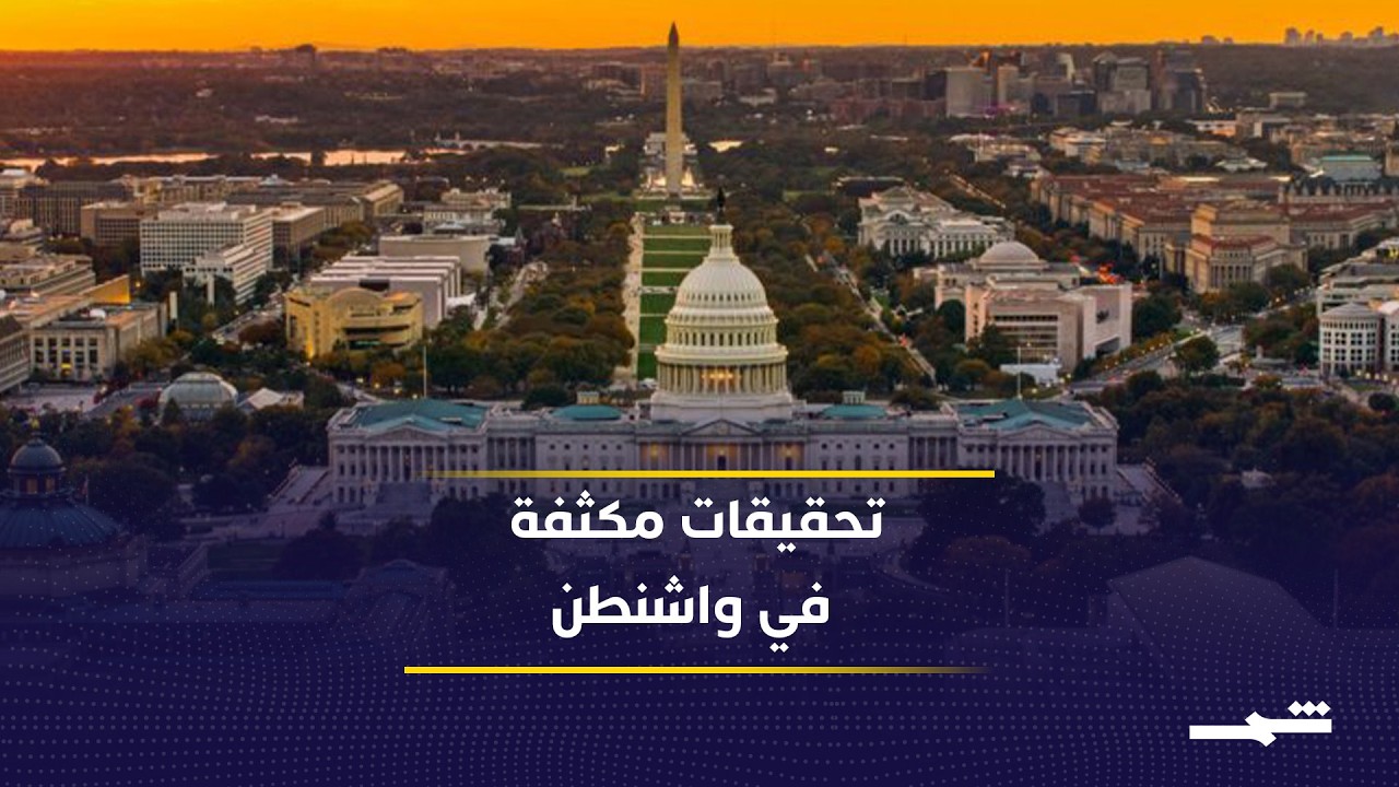 فيديو | مكتب التحقيقات الفيدرالي يدخل على الخط.. ماذا نعرف عن منفذ عملية واشنطن؟