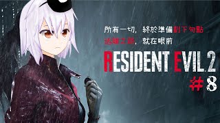 [Vtub] 湯泉【BioRE2】克蕾兒篇最終章 Part8