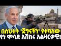 Ethiopia የአሜሪካ ቅጥረኛ ወይስ የነፃነት ተዋጊ ሙስአብ አልዛር�