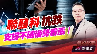 聯發科抗跌，支撐不破後勢看漲！｜台股攻略｜劉烱德 (圖)