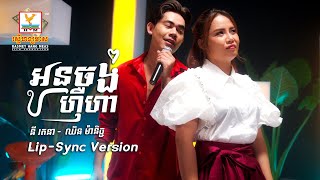 អូនចង់ហ៊ឺហា | នី រតនា - ឈិន ម៉ានិច្ច | Lip-Sync Version | RHM
