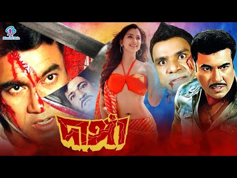 Manna Bangla Movie | Danga | দাঙ্গা | Manna | Sahanaj | Mizu Ahmed | Dildar @BinodonMelahd