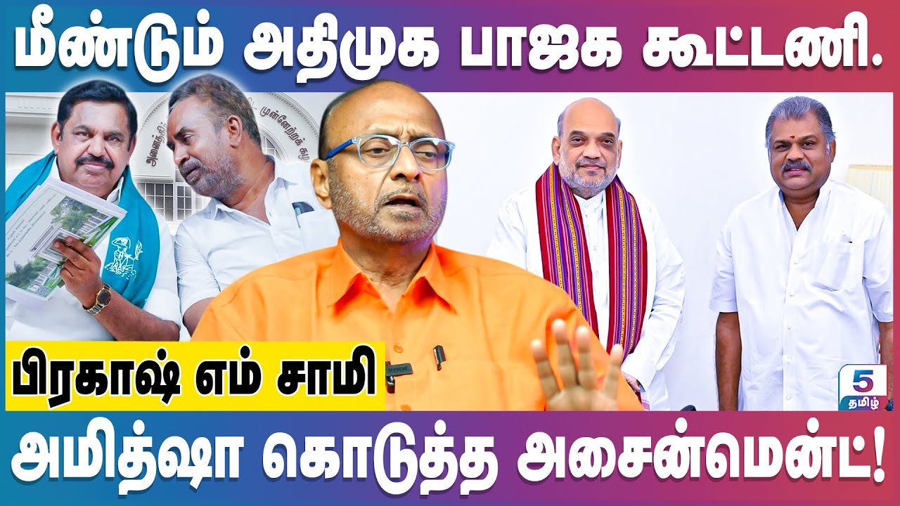 அதிமுகவுக்கு வேறு வழியே இல்லை... Prakash M Swamy