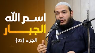 اسم الله الجبار | الجزء 03 | #معرفة_الله | د . أحمد جلال image