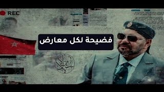 جهاز الاستخبارات المغربي… كيف يتعامل مع منتقدي السلطة؟