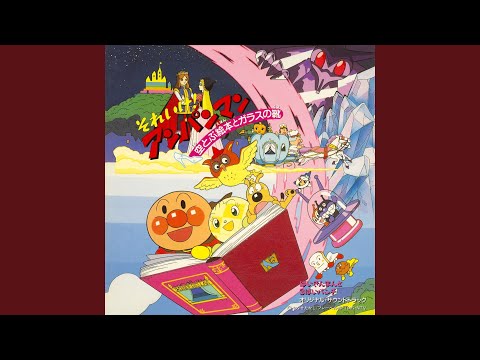 Soreike! Anpanman: Soratobu Ehon to Glass no Kutsu Anpanman no March Dreaming