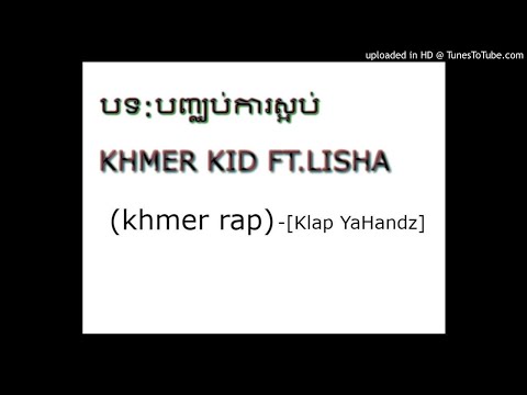 បទ: បញ្ឈប់ការស្អប់ KHMER KID ft. LISHA  (Khmer rap)