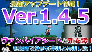 【テラリア】ヴァンパイアシードや新衣装など！最新アップデート情報Ver.1.4.5について現段階で分かる事まとめました！