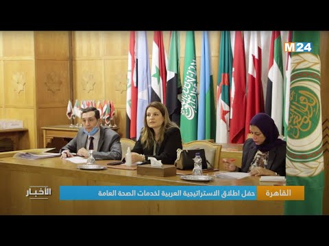 القاهرة.. حفل إطلاق الاستراتيجية العربية لخدمات الصحة العامة
