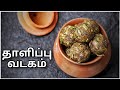 தாளிப்பு வடகம் செய்வது எப்படி Vadagam Recipe Tha
