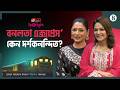 বাঁধনকে এখনও ২০ টাকা সালামি দেন কে Bonolota 