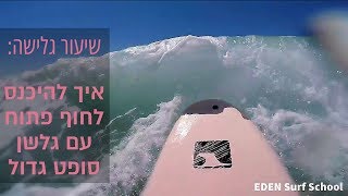 שיעור גלישה | איך להיכנס לחוף פתוח (החוף המערבי) עם גלשן סופט גדול