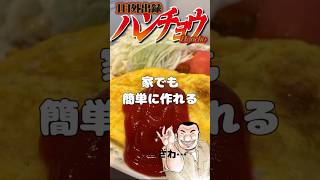 ハンチョウのオムレツを簡単に再現✨ウインナーで作るハンチョウオムレツ #ころころず #料理 #簡単レシピ#ハンチョウオムレツ#ハンチョウ