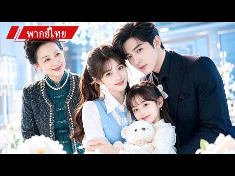 💖 ช่วยคุณยายครั้งเดียว ดันได้แต่งกับ CEO ก่อนช็อก! ลูกสาวของเขาคือลูกแท้ๆ ของเธอ 👶🔥#drama