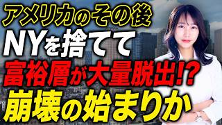NY新市長当選後のアメリカに変化あり!?富裕層が大移動している裏側について解説します！