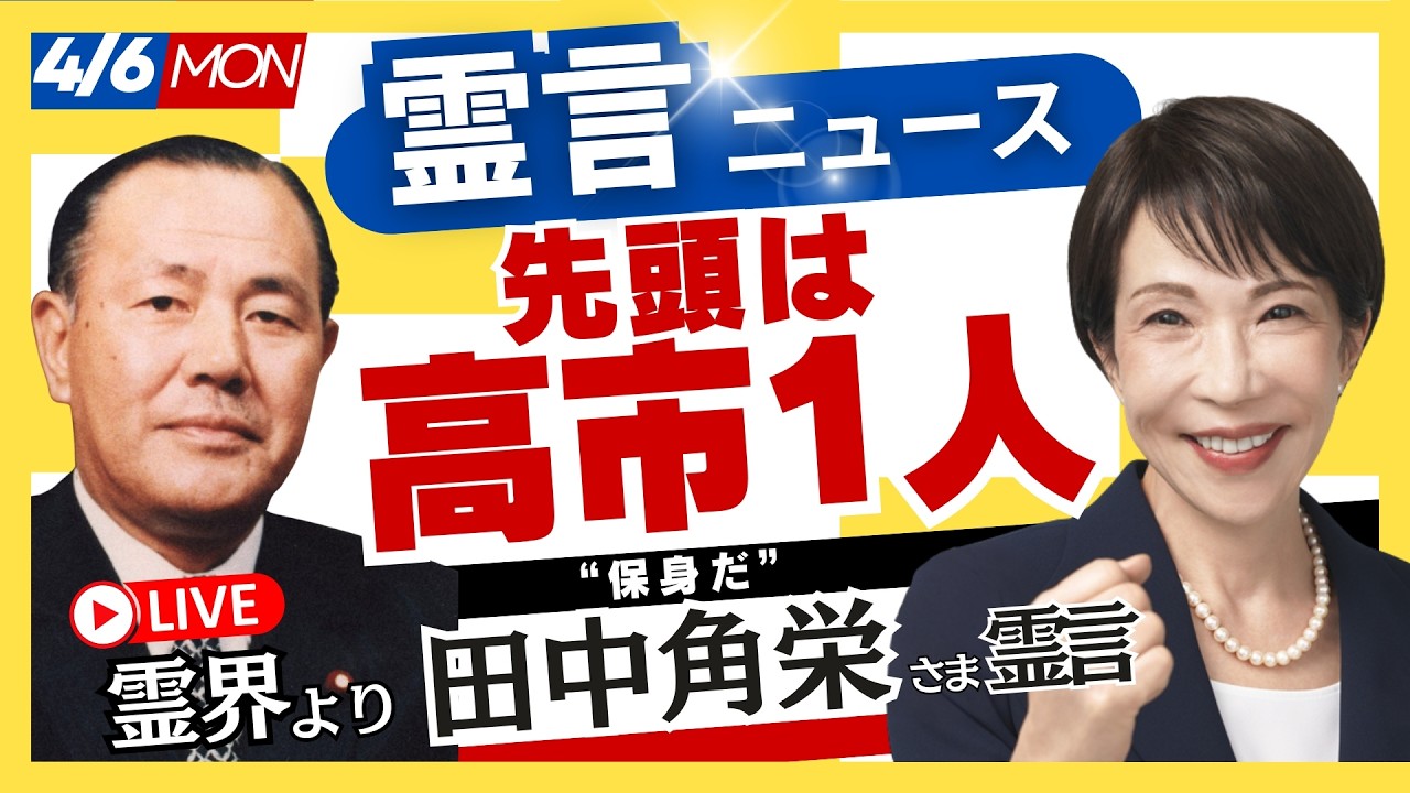 霊界より田中角栄さま「高市首相と中東の霊的世界観」（2026.4.6ライブ配信）霊言ニュース！